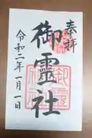 御霊神社(上御霊神社)の御朱印