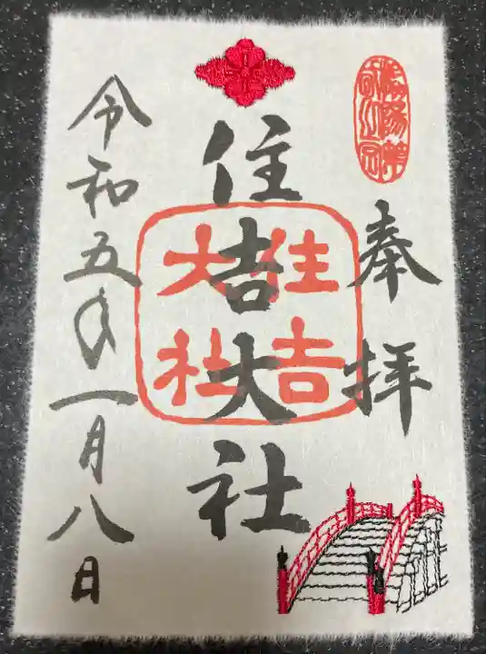 住吉大社の御朱印
