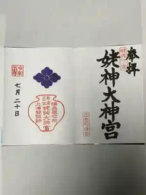 姥神大神宮(北海道)