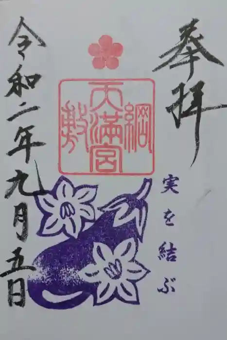 綱敷天満宮の御朱印