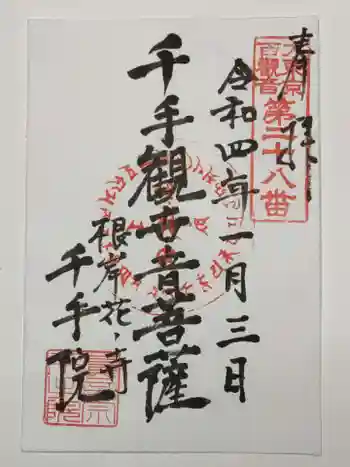 千手院の御朱印 2022年01月