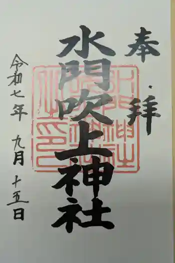 水門吹上神社の御朱印 2025年09月