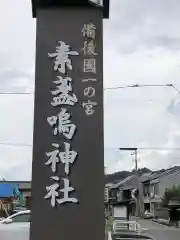 素盞嗚神社(広島県)