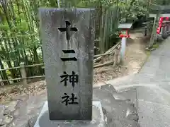 十二神社の建物その他