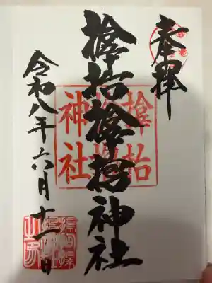 サムハラ神社の御朱印