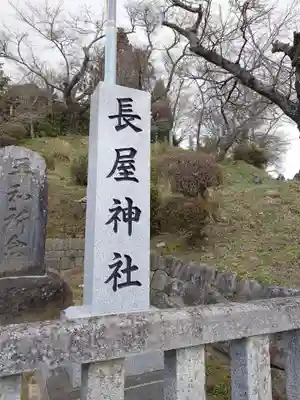 長屋神社(福島県)
