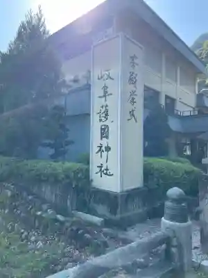 岐阜護國神社(岐阜県)