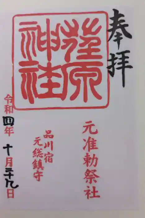 荏原神社の御朱印