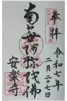 安樂寺(安楽寺)の御朱印