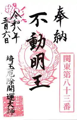 埼玉厄除け開運大師・龍泉寺（切り絵御朱印発祥の寺）の御朱印