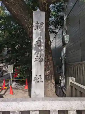 朝日神社(愛知県)