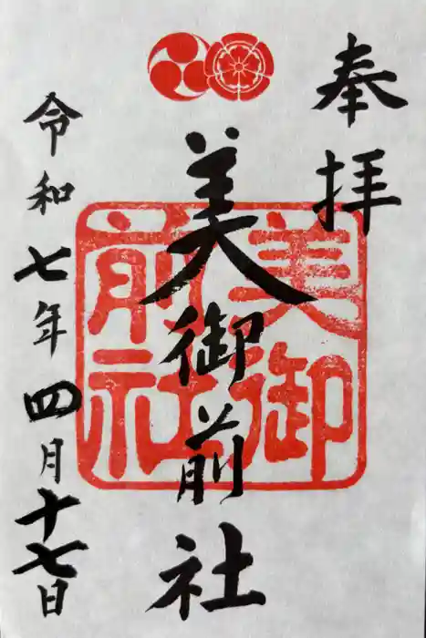 美御前社の御朱印