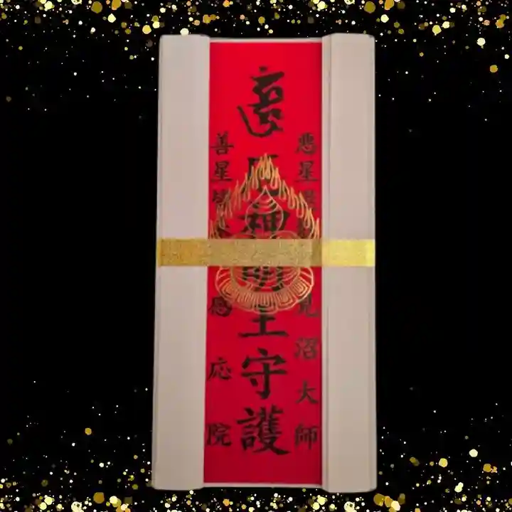 見沼大師 感応院(埼玉県)