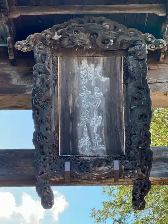 諏訪神社(長野県)