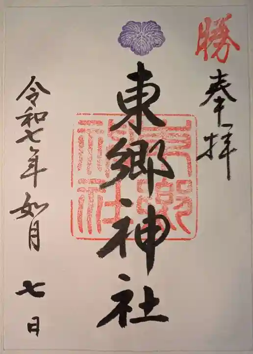 東郷神社の御朱印