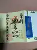 豊国神社の御朱印