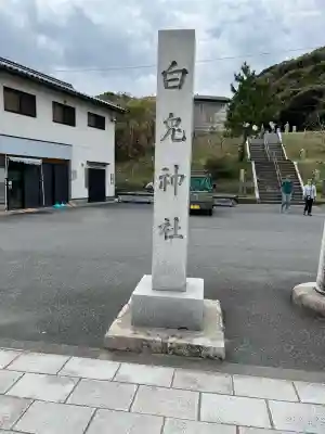 白兎神社(鳥取県)