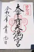 太宰府天満宮の御朱印