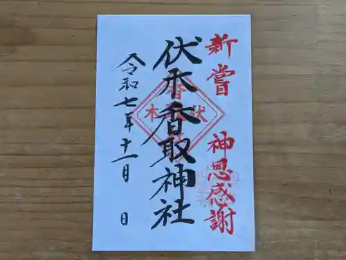 伏木香取神社の御朱印
