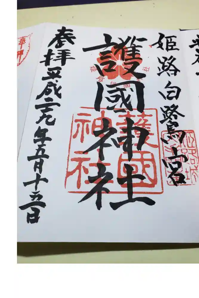 兵庫縣姫路護國神社の御朱印