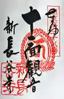 新長谷寺(八町観音)(茨城県)