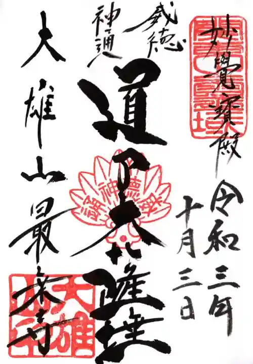 最乗寺(道了尊)の御朱印