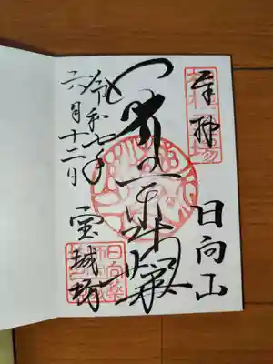 宝城坊の御朱印