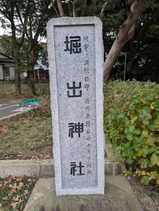 堀出神社(茨城県)