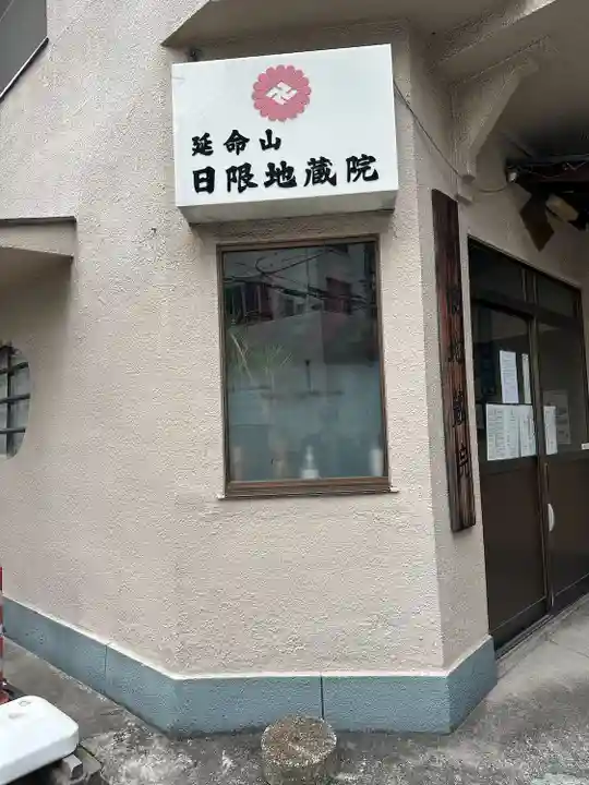 日限地蔵院のその他建物