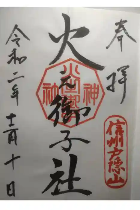 戸隠神社火之御子社の御朱印