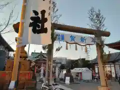 羽田神社(東京都)