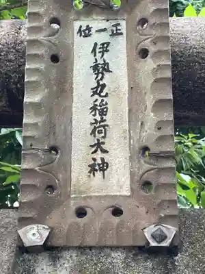  伊勢丸稲荷大神のその他建物