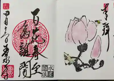 玉泉寺の御朱印