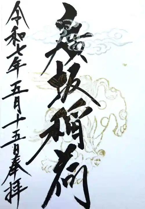 石浦神社の御朱印