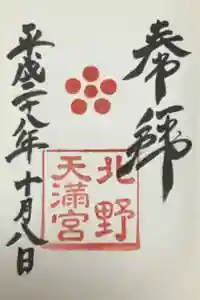 北野天満宮の御朱印