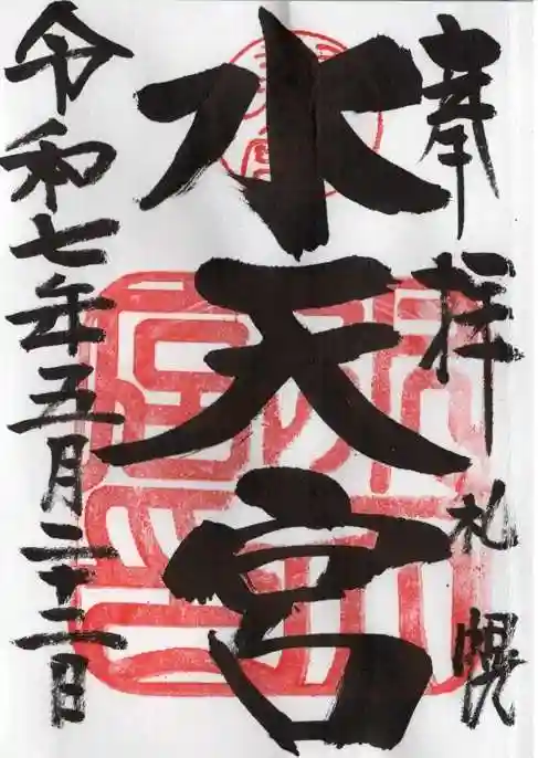 水天宮の御朱印