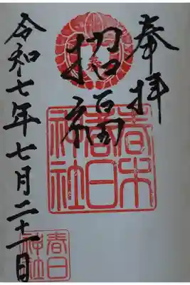 春日神社の御朱印
