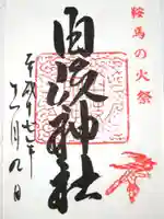 由岐神社の御朱印