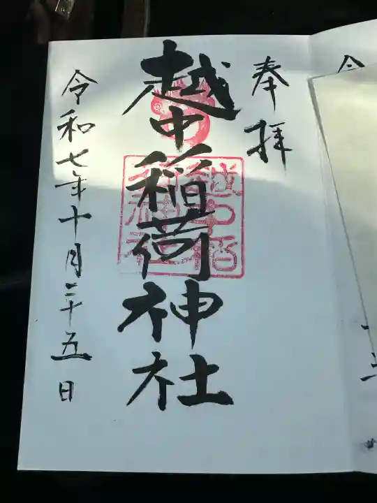 越中稲荷神社(富山県)