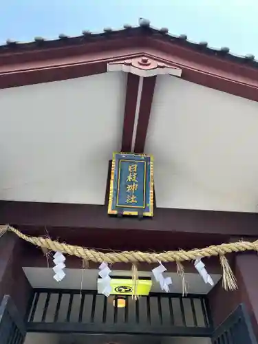 日枝神社(東京都)