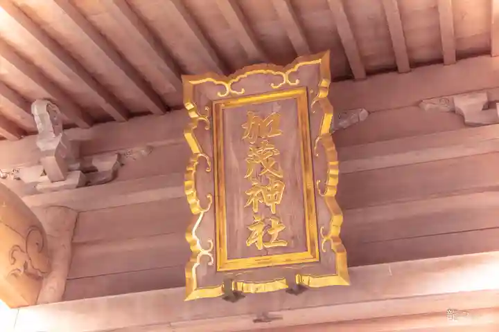 加茂神社(宮城県)