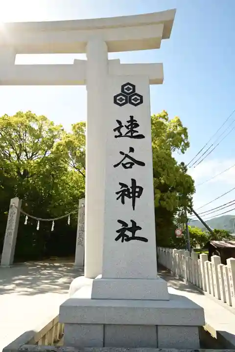 速谷神社(広島県)