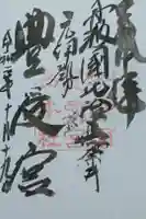 比沼麻奈為神社の御朱印