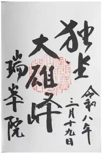 瑞峯院の御朱印 2026年03月