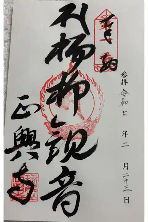 正興寺 四国三十三観音霊場