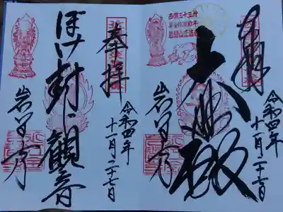 西国三十三所とぼけ封じ観音の御朱印