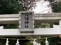 八幡神社の鳥居