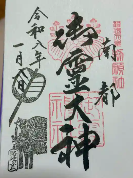 御霊神社の御朱印