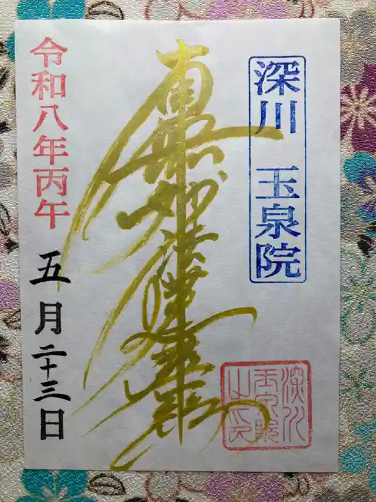 深川 玉泉院(東京都)