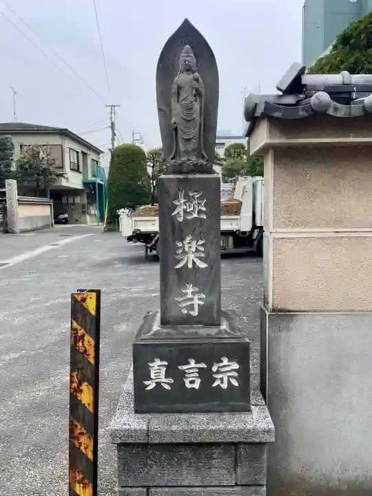 極楽寺の{uncategorized: "未分類", other: "その他", undefined: "問題あり", building: "その他建物", grave: "お墓", sacred_gate: "鳥居", guardian: "狛犬", statue: "像", buddha: "仏像", history: "歴史", nature: "自然", garden: "庭園", animal: "動物", pagoda: "塔", temizu: "手水舎", mountain_gate: "山門・神門", sanctuary: "本殿・本堂", subordinate: "末社・摂社", art: "芸術", scenery: "景色", jizo: "地蔵", ema: "絵馬", goshuin: "御朱印", omikuji: "おみくじ", items: "授与品その他", amulet: "お守り", goshuincho: "御朱印帳", eats: "食事", festival: "お祭り", votive_dance: "神楽", shichigosan: "七五三参", wedding: "結婚式", experience: "体験その他", initially: "初詣", around: "周辺", anti_infection: "感染症対策"}